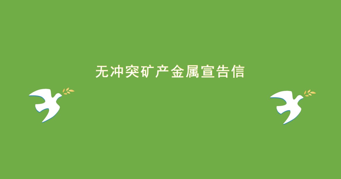 無沖突礦產金屬宣告信