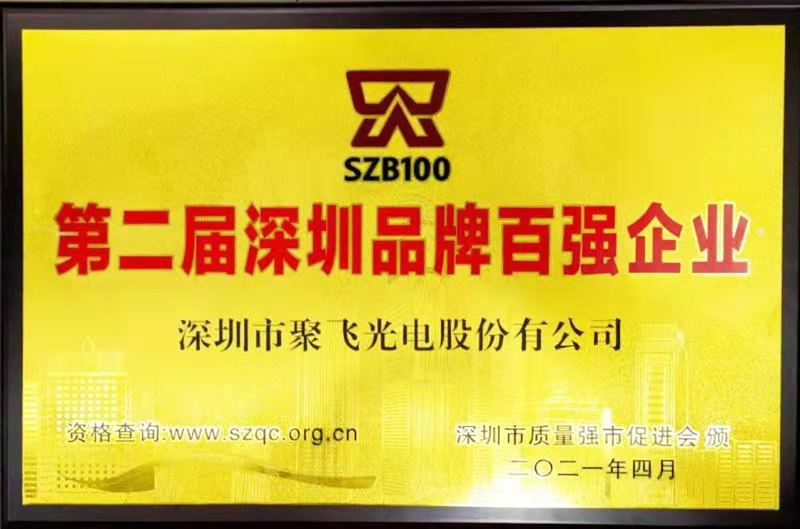 【喜訊】聚飛光電榮膺“深圳品牌百強企業(yè)”榮譽稱號！